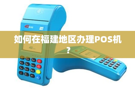 如何在福建地区办理POS机？