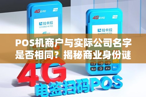 POS机商户与实际公司名字是否相同？揭秘商业身份谜团！