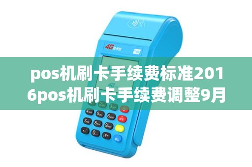 pos机刷卡手续费标准2016pos机刷卡手续费调整9月6日实施是多少