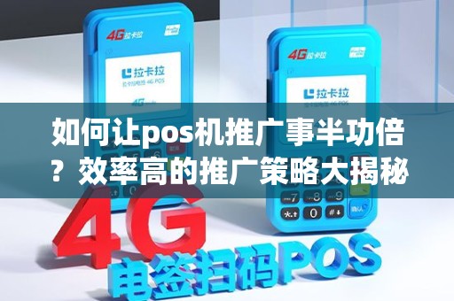 如何让pos机推广事半功倍？效率高的推广策略大揭秘！