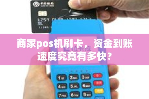 商家pos机刷卡，资金到账速度究竟有多快？