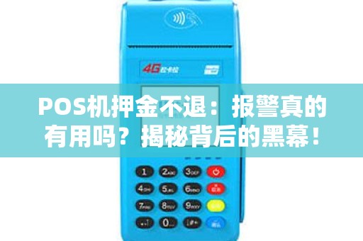 POS机押金不退：报警真的有用吗？揭秘背后的黑幕！