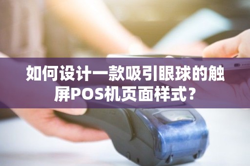 如何设计一款吸引眼球的触屏POS机页面样式？