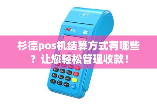 杉德pos机结算方式有哪些？让您轻松管理收款！