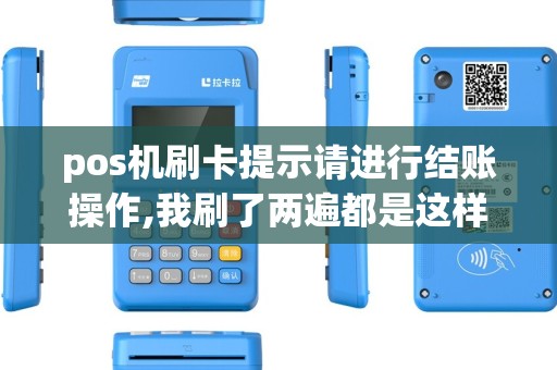 pos机刷卡提示请进行结账操作,我刷了两遍都是这样，钱会被划走吗？
