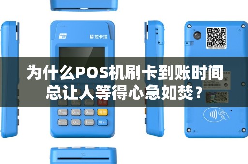 为什么POS机刷卡到账时间总让人等得心急如焚？