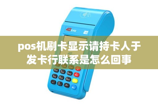 pos机刷卡显示请持卡人于发卡行联系是怎么回事