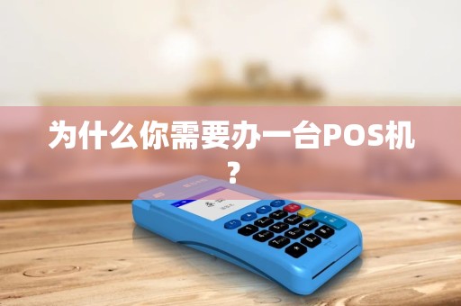 为什么你需要办一台POS机？