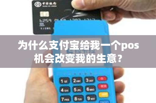 为什么支付宝给我一个pos机会改变我的生意？