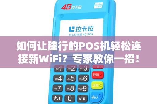 如何让建行的POS机轻松连接新WiFi？专家教你一招！