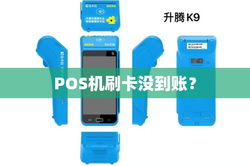 POS机刷卡没到账？