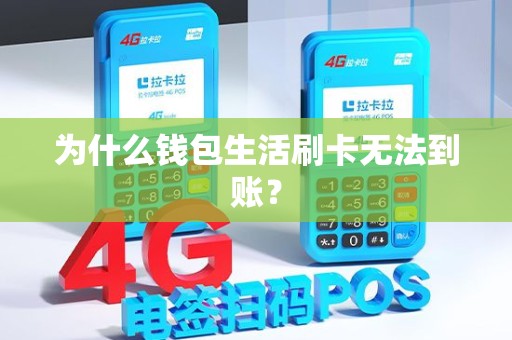 为什么钱包生活刷卡无法到账？