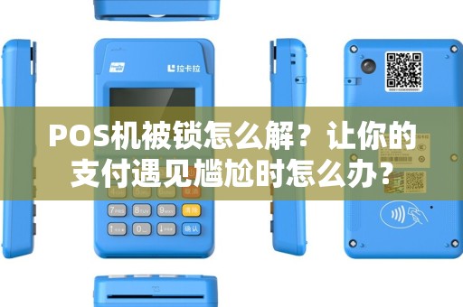 POS机被锁怎么解？让你的支付遇见尴尬时怎么办？