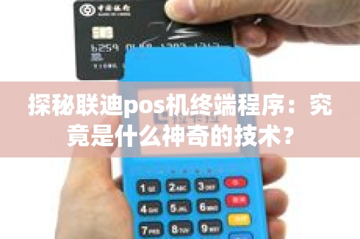 探秘联迪pos机终端程序：究竟是什么神奇的技术？