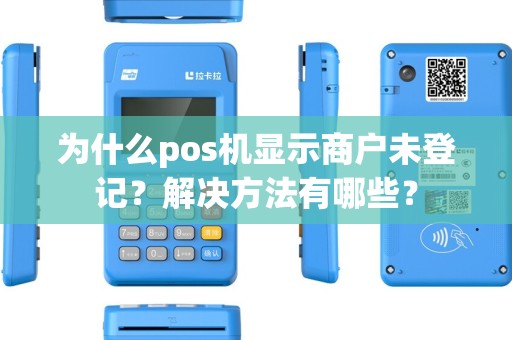 为什么pos机显示商户未登记？解决方法有哪些？