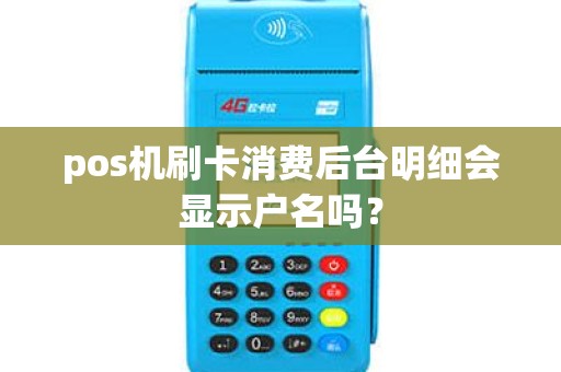 pos机刷卡消费后台明细会显示户名吗？