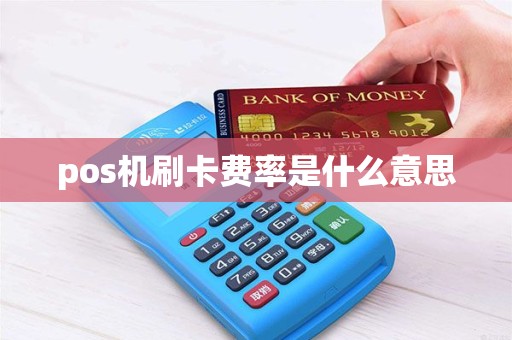 pos机刷卡费率是什么意思