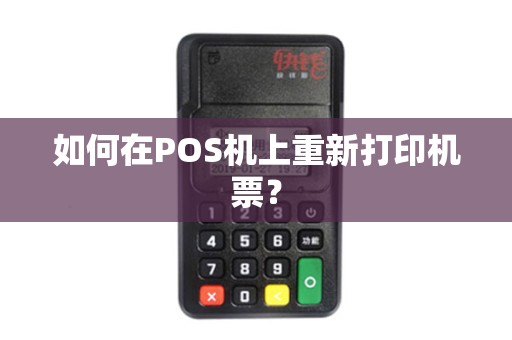 如何在POS机上重新打印机票？