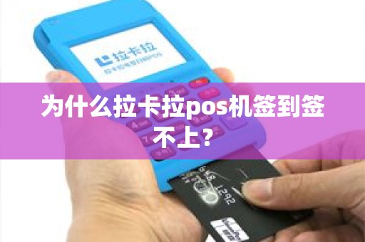 为什么拉卡拉pos机签到签不上？