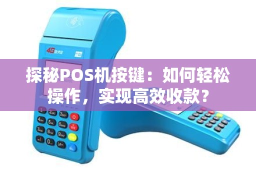 探秘POS机按键：如何轻松操作，实现高效收款？