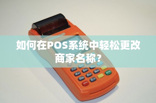 如何在POS系统中轻松更改商家名称？