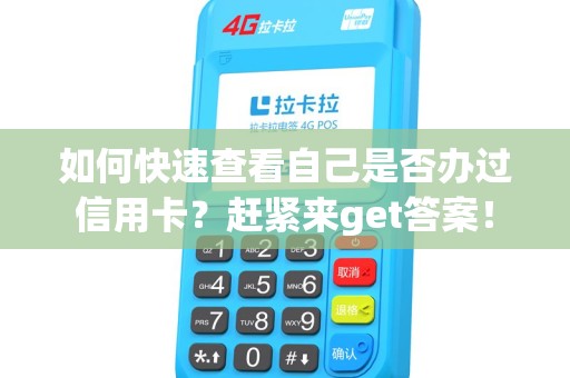 如何快速查看自己是否办过信用卡？赶紧来get答案！