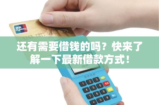 还有需要借钱的吗？快来了解一下最新借款方式！