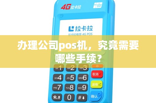 办理公司pos机，究竟需要哪些手续？