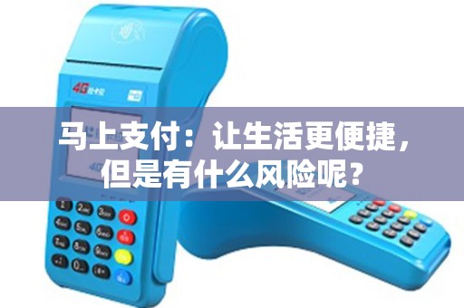 马上支付：让生活更便捷，但是有什么风险呢？