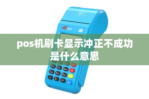 pos机刷卡显示冲正不成功是什么意思