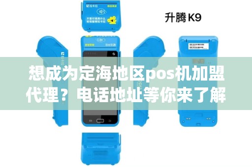 想成为定海地区pos机加盟代理？电话地址等你来了解！