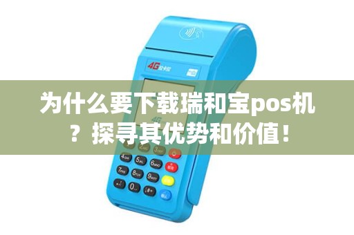 为什么要下载瑞和宝pos机？探寻其优势和价值！