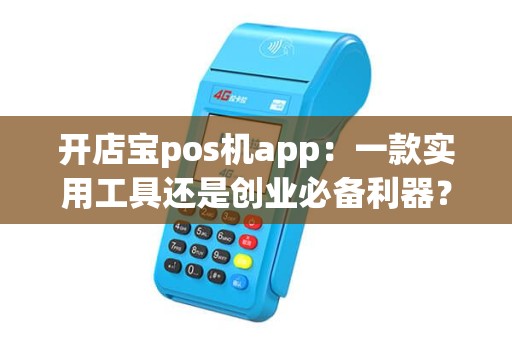 开店宝pos机app：一款实用工具还是创业必备利器？
