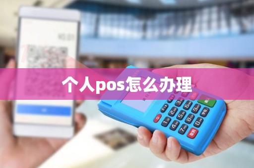 个人pos怎么办理