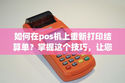 如何在pos机上重新打印结算单？掌握这个技巧，让您的财务管理更加轻松！