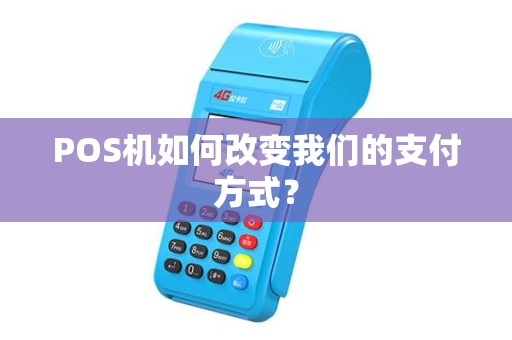 POS机如何改变我们的支付方式？
