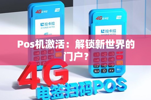 Pos机激活：解锁新世界的门户？