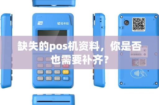 缺失的pos机资料，你是否也需要补齐？