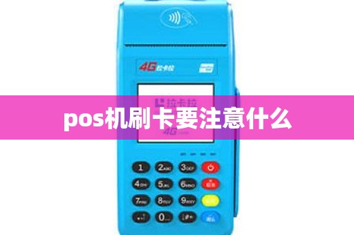 pos机刷卡要注意什么