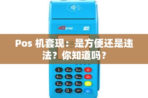 Pos 机套现：是方便还是违法？你知道吗？