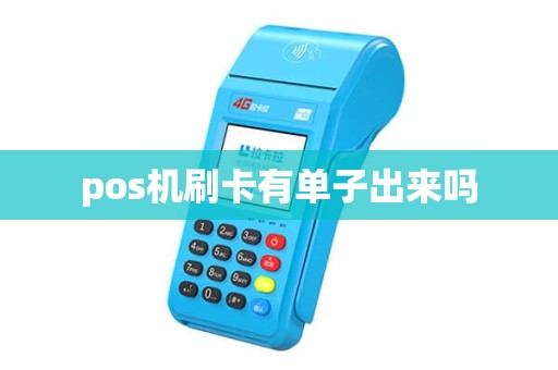 pos机刷卡有单子出来吗