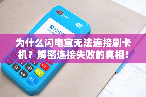 为什么闪电宝无法连接刷卡机？解密连接失败的真相！
