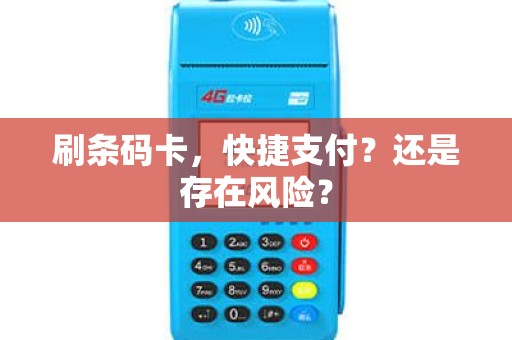 刷条码卡，快捷支付？还是存在风险？