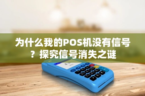 为什么我的POS机没有信号？探究信号消失之谜