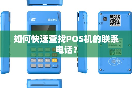 如何快速查找POS机的联系电话？
