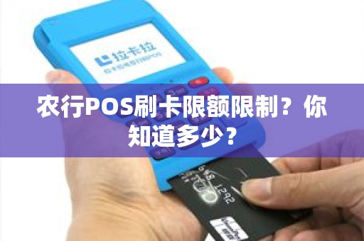 农行POS刷卡限额限制？你知道多少？