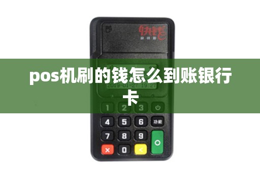 pos机刷的钱怎么到账银行卡