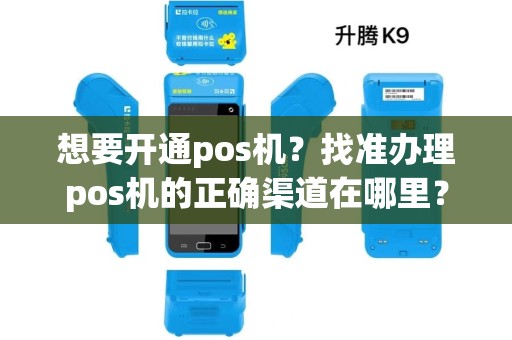 想要开通pos机？找准办理pos机的正确渠道在哪里？