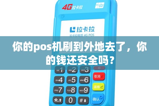 你的pos机刷到外地去了，你的钱还安全吗？