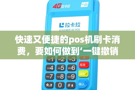 快速又便捷的pos机刷卡消费，要如何做到‘一键撤销’？看这里！